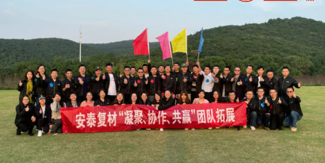 凝心聚力 FUN肆啟程 | 安泰復(fù)材“凝聚、協(xié)作、共贏”團(tuán)隊(duì)拓展圓滿結(jié)束