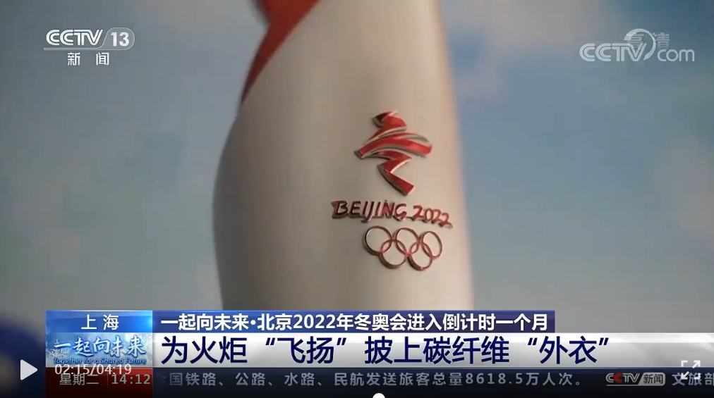 冬奧火炬里的“黑科技”：“飛揚(yáng)”披上碳纖維“外衣”