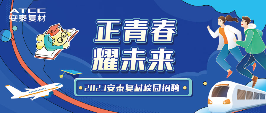 正青春·耀未來 | 安泰復材2023校園招聘正式啟動！