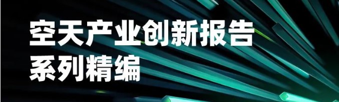 創(chuàng)新報(bào)告 | 全球先進(jìn)空中交通AAM現(xiàn)狀