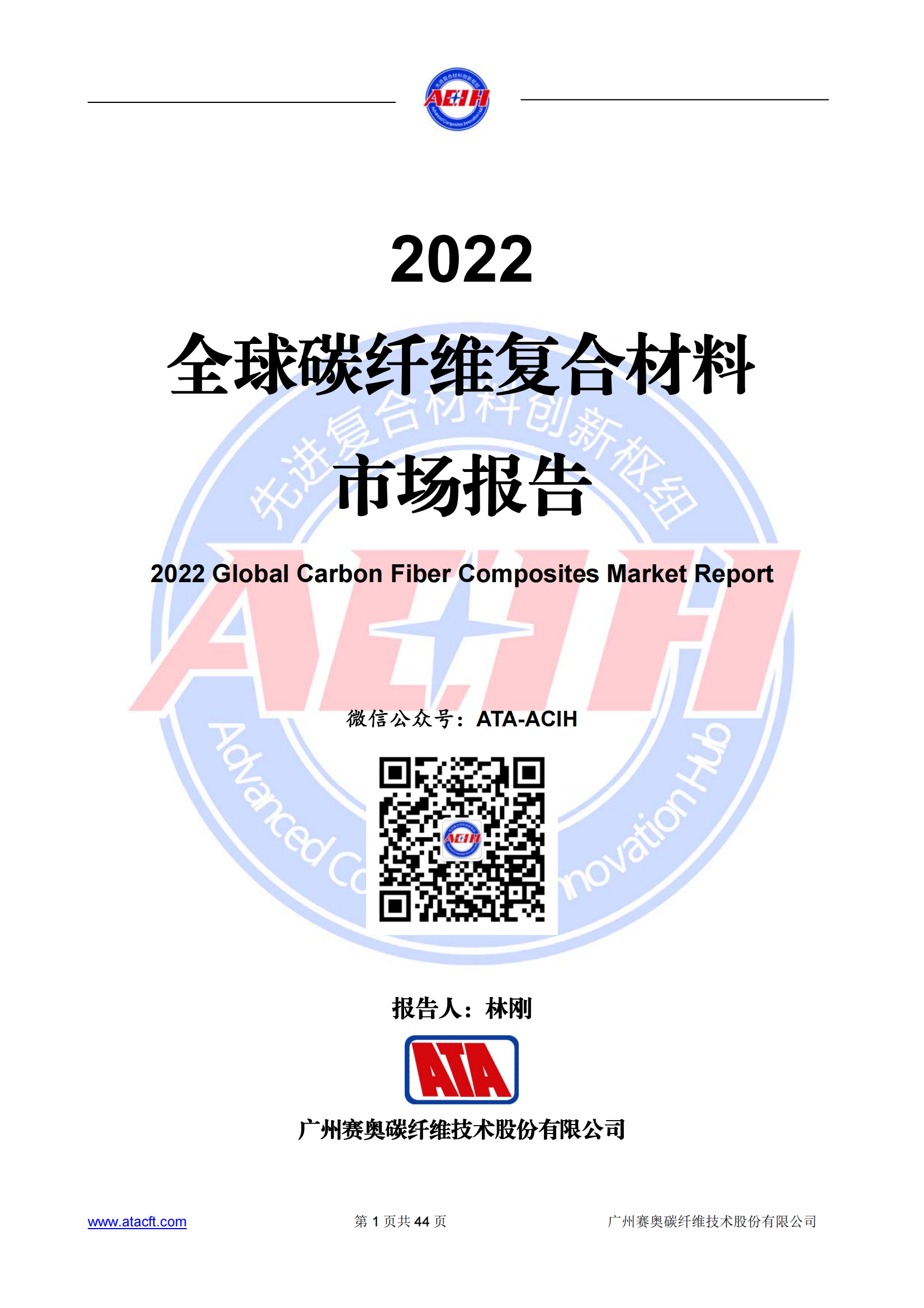 230318 2022年全球碳纖維復(fù)合材料市場報告_00.png