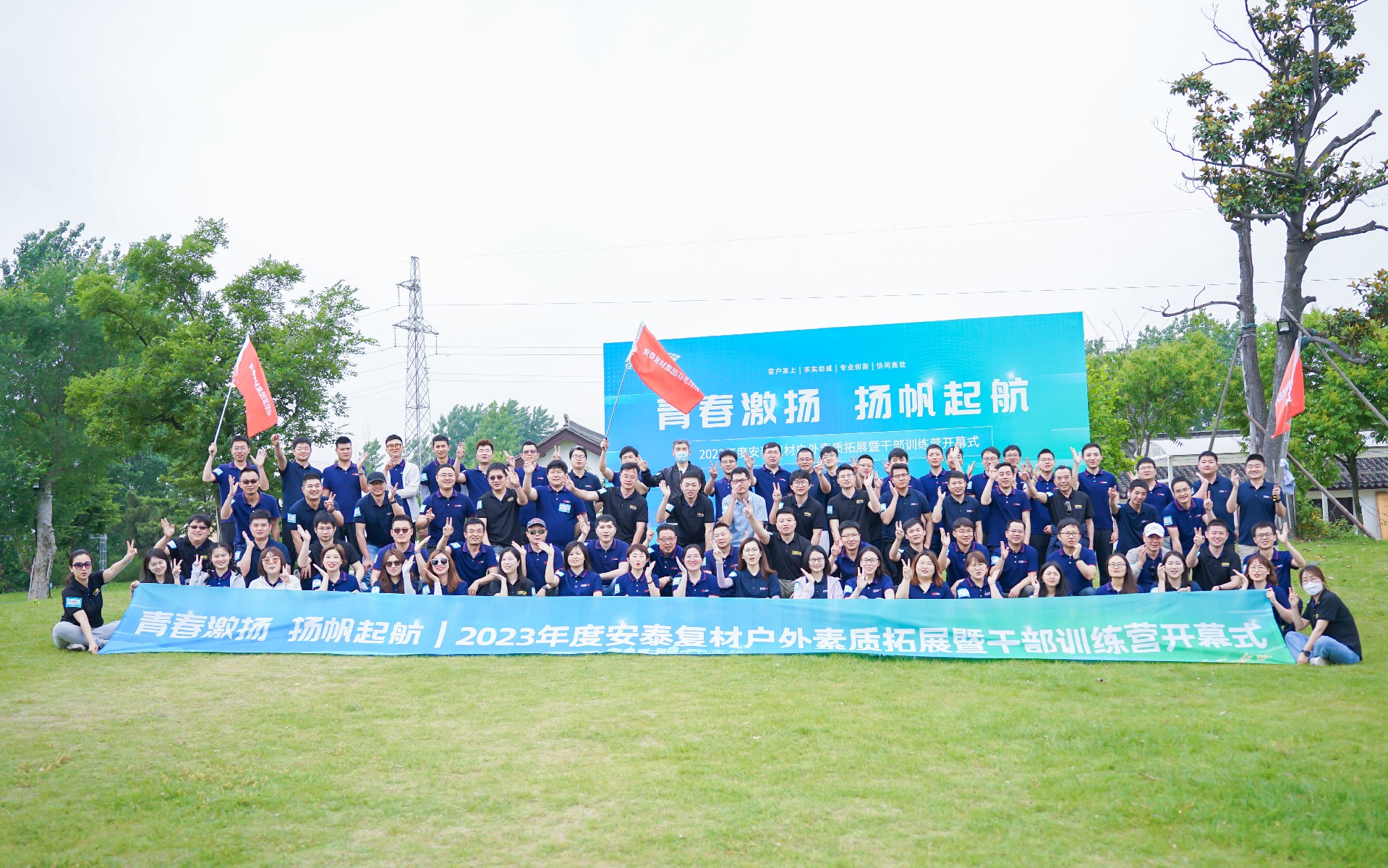 青春激揚(yáng) 揚(yáng)帆起航｜2023年度安泰復(fù)材戶外素質(zhì)拓展暨干部訓(xùn)練營開幕式