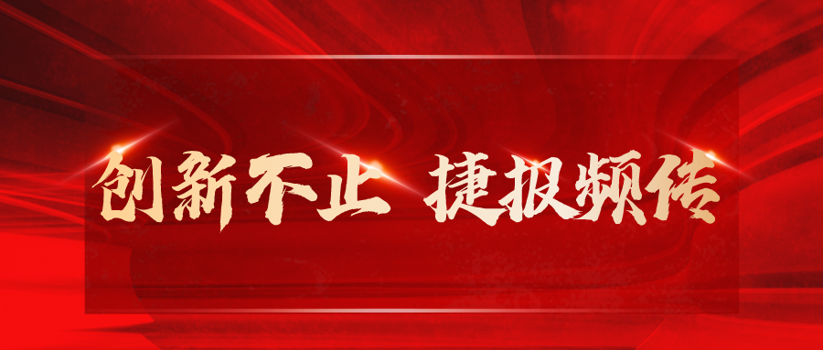 安泰復(fù)材捷報頻傳，科技創(chuàng)新屢獲佳績!