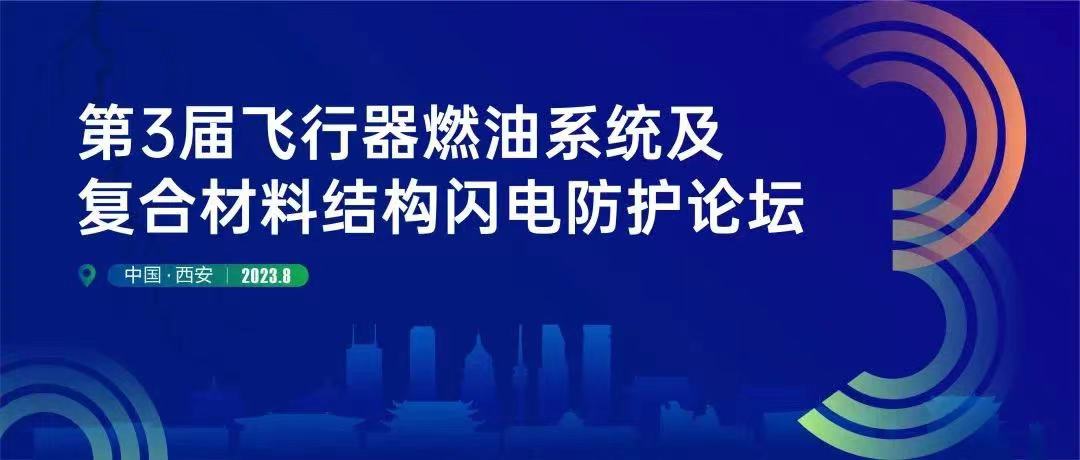 公司動態(tài) | 安泰復(fù)材受邀參加第三屆飛行器燃油系統(tǒng)及復(fù)合材料結(jié)構(gòu)閃電防護論壇并作專題報告