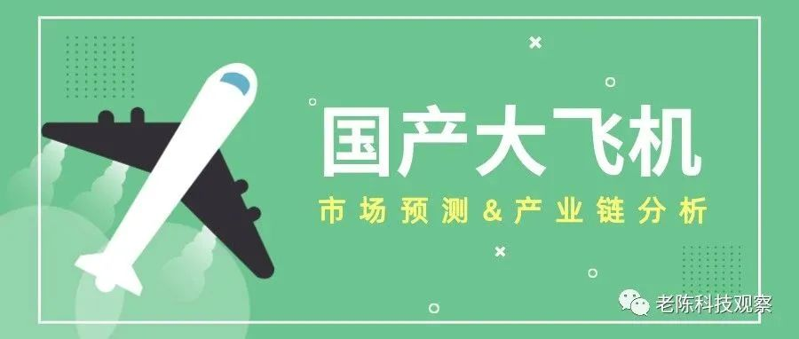 國產(chǎn)大飛機市場預測及產(chǎn)業(yè)鏈分析