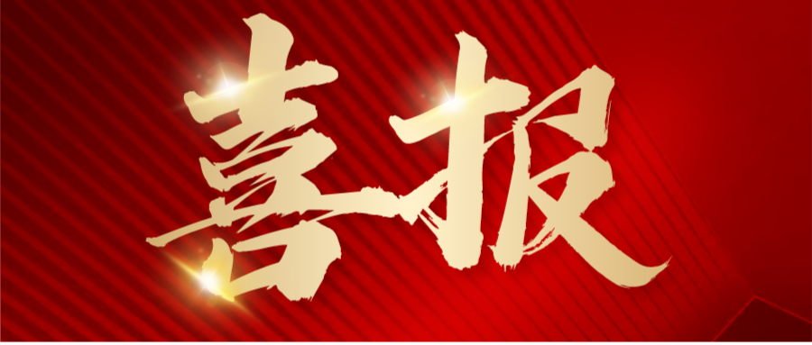 喜報(bào) | 安泰復(fù)材榮獲江蘇省2023年第一批高新技術(shù)企業(yè)認(rèn)定！