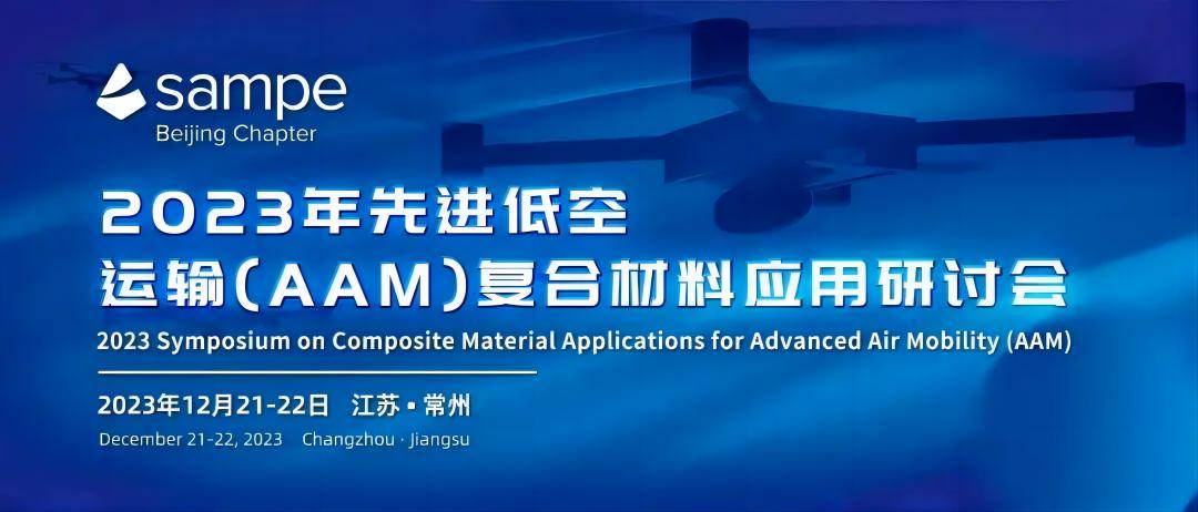 邀請函 | 安泰復材邀您參加2023年先進低空運輸（AAM）復合材料應用研討會
