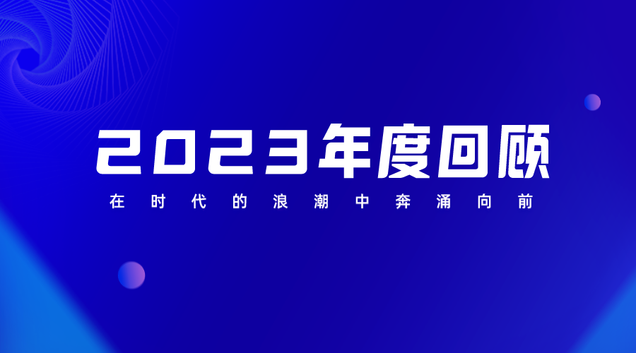 2023年度回顧 | 以終為始，行必所至，在時代的浪潮中奔涌向前