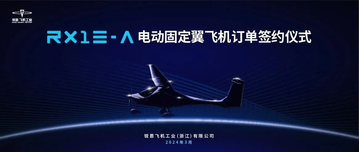 祝賀零重力工業(yè)收獲龍年首批22架RX1E-A電動固定翼飛機確認訂單