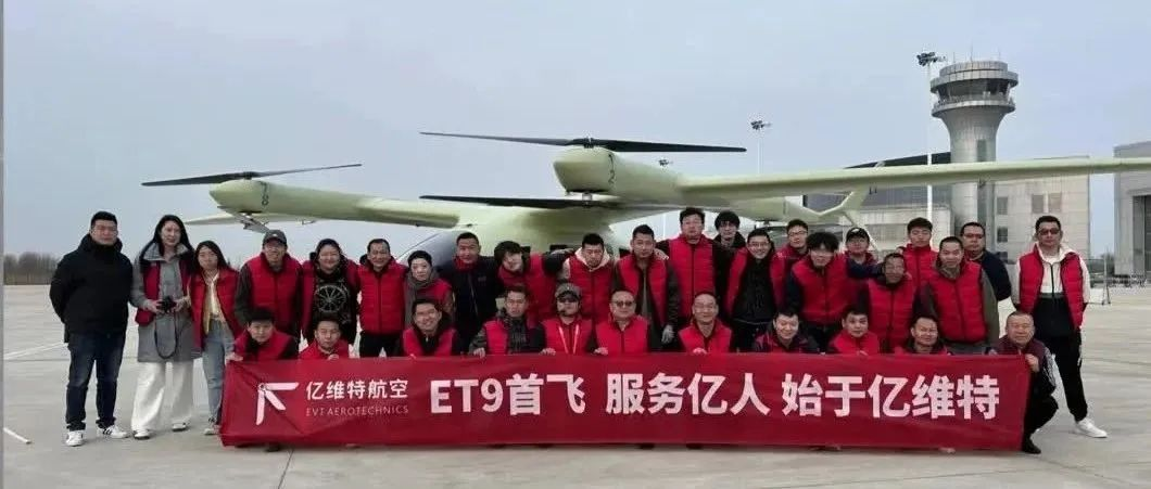祝賀億維特ET9原型機(jī)首飛成功！
