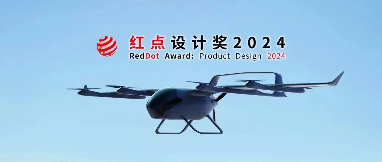 祝賀時(shí)代飛鵬FP-981C射手座無人運(yùn)輸機(jī)榮獲2024德國(guó)紅點(diǎn)設(shè)計(jì)獎(jiǎng)