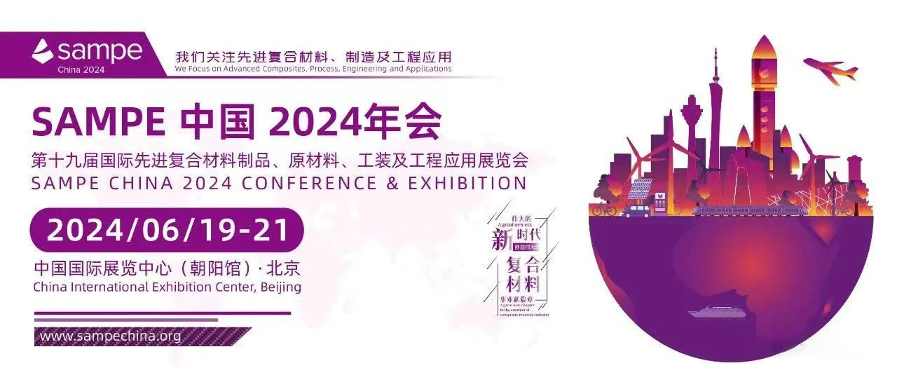 邀請(qǐng)函 | 安泰復(fù)材邀您相約SAMPE中國(guó)2024年會(huì)【B1-226】展臺(tái)