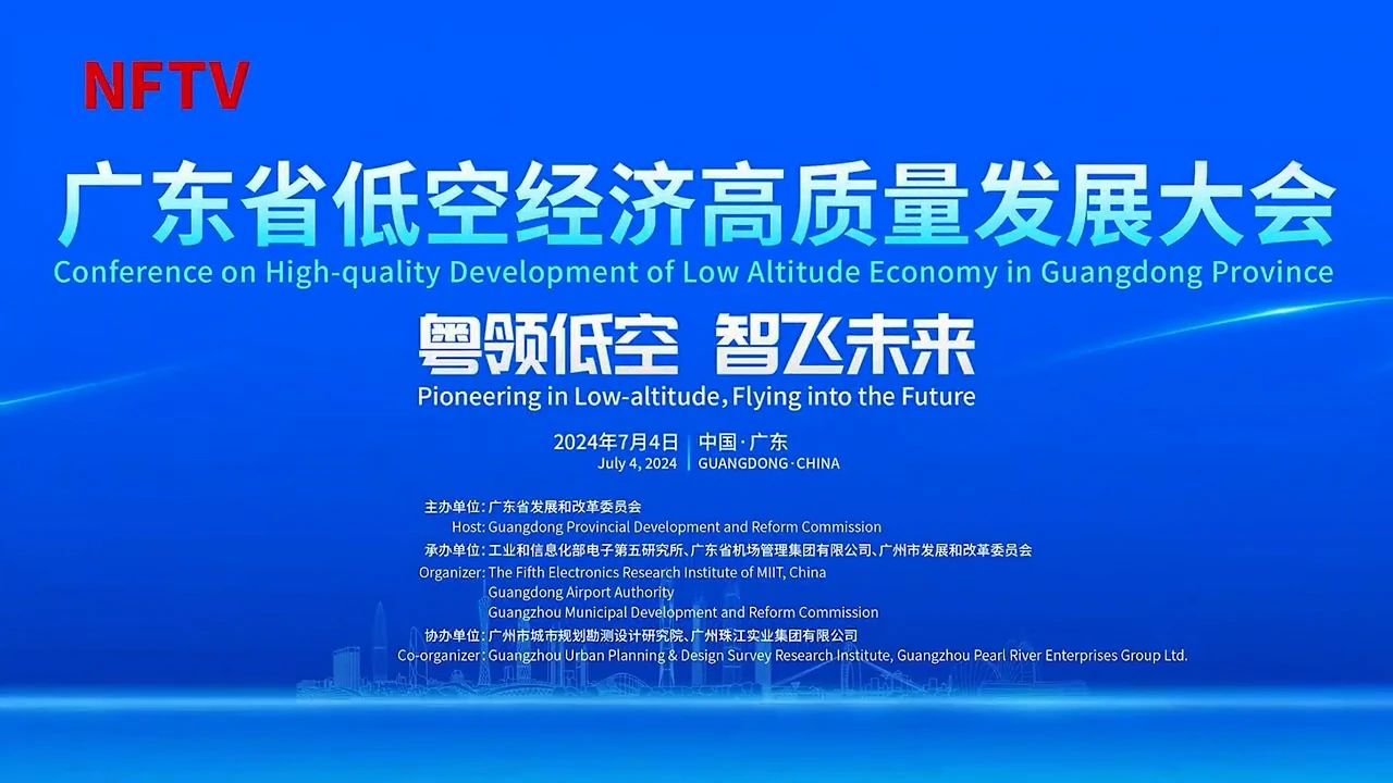 廣東省低空經(jīng)濟(jì)高質(zhì)量發(fā)展大會(huì)召開|粵領(lǐng)低空 智飛未來