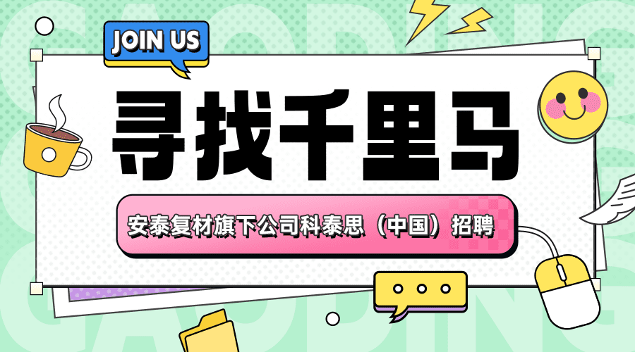 公司動態(tài) | 安泰復材旗下公司科泰思（中國）招聘公告