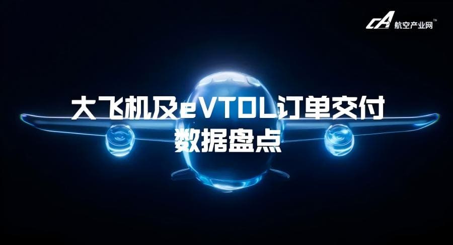 大飛機(jī)及eVTOL訂單交付數(shù)據(jù)盤點(diǎn)