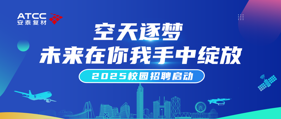 公司動態(tài) | 安泰復材2025校園招聘啟動