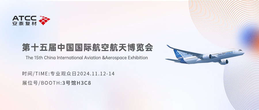 安泰復材，加速未來！邀您相約2024年中國航展【H3C8】展臺