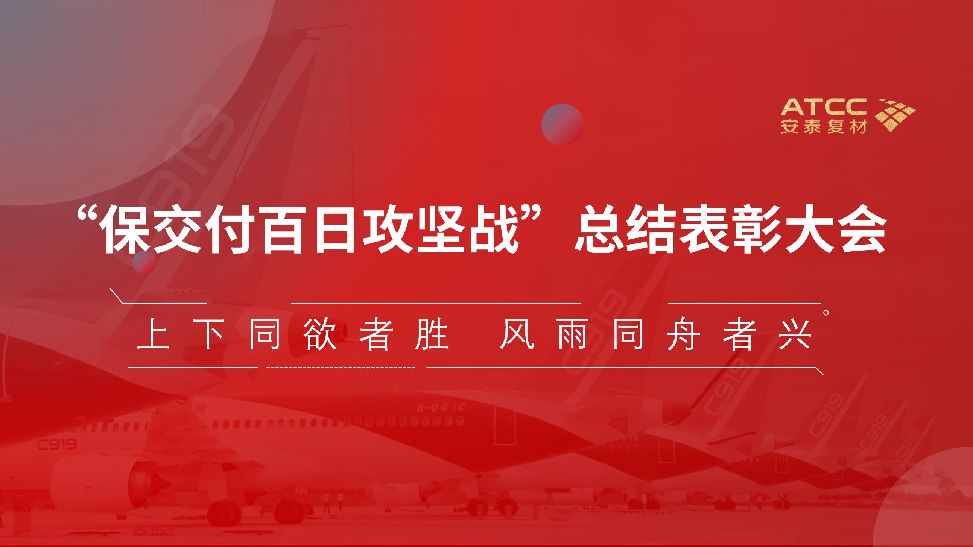 上下同欲者勝 | 安泰復(fù)材成功召開“保交付百日攻堅戰(zhàn)”活動總結(jié)表彰大會