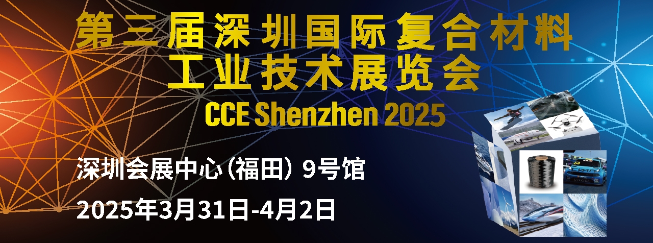 展會(huì)預(yù)告|安泰復(fù)材邀您相約2025第三屆深圳國(guó)際復(fù)合材料工業(yè)技術(shù)展覽會(huì)
