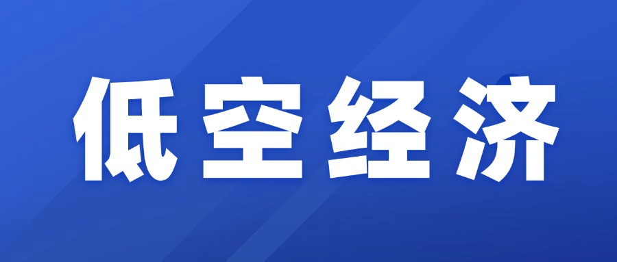 金融添翼，時(shí)的科技、覽翌航空攜手央企謀局低空未來