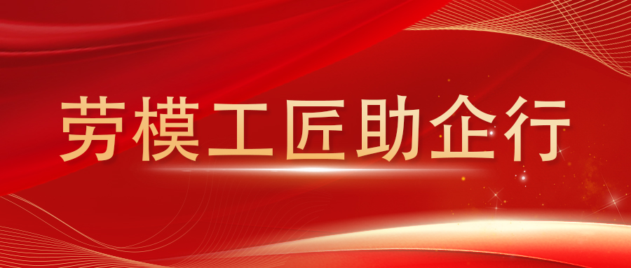 勞模工匠助企行|安泰復(fù)材聯(lián)合工會(huì)攜手濱開區(qū)總工會(huì)、新北區(qū)總工會(huì)開展勞模主題培訓(xùn)活動(dòng)