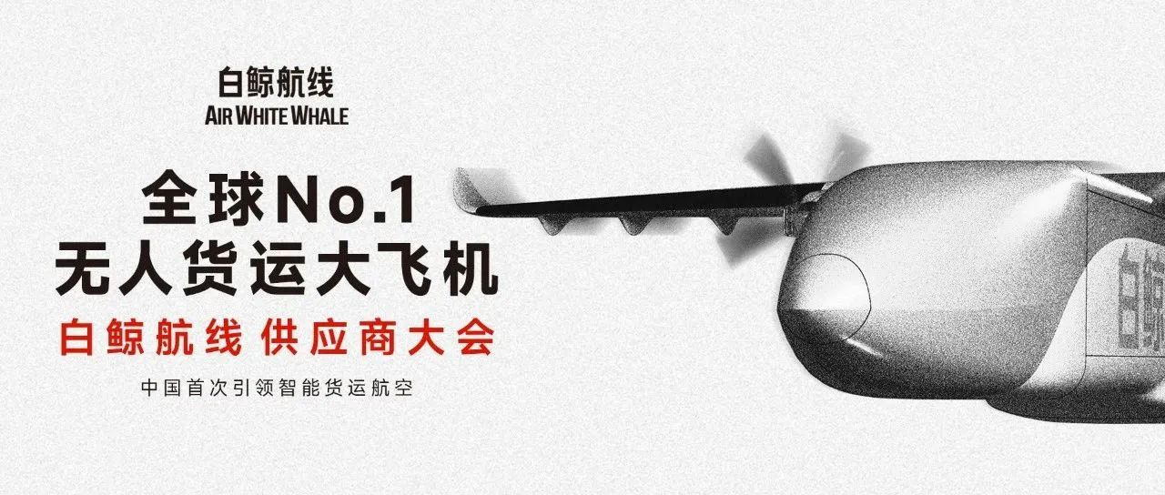 公司動態(tài)|科泰思（中國）受邀出席白鯨航線“鯨躍長空，合贏未來”供應(yīng)商大會，聚力共建“白鯨生態(tài)鏈”