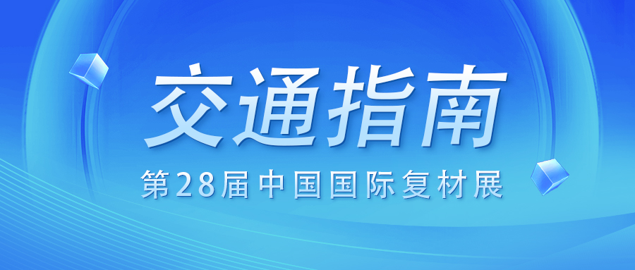 收藏|第28屆中國國際復(fù)材展交通指南！