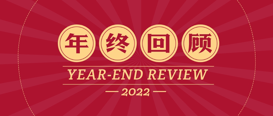 年終回顧 | 2022年，我們一起走過
